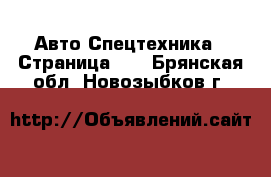 Авто Спецтехника - Страница 12 . Брянская обл.,Новозыбков г.